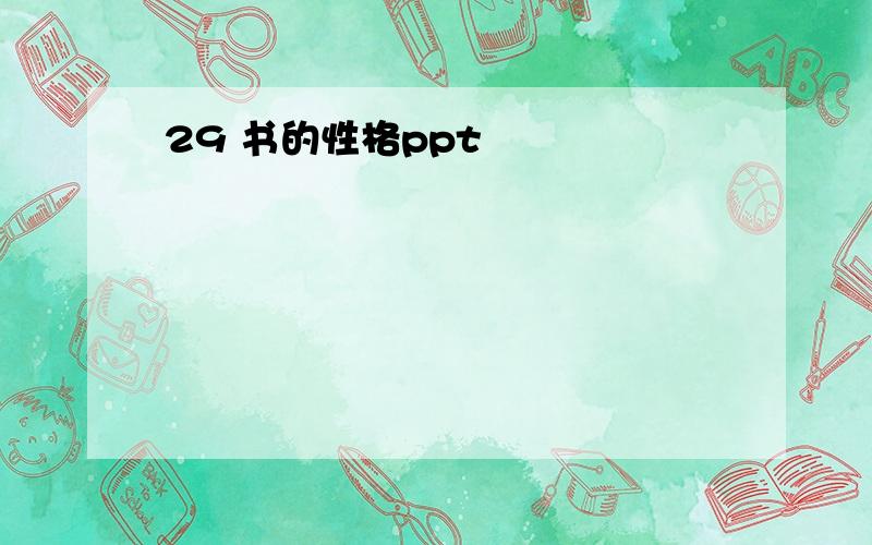 29 书的性格ppt