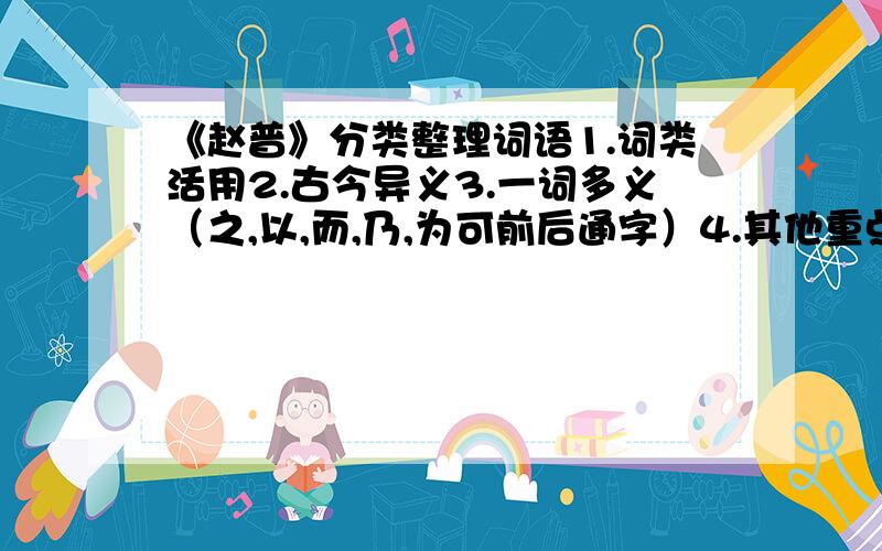 《赵普》分类整理词语1.词类活用2.古今异义3.一词多义（之,以,而,乃,为可前后通字）4.其他重点、词语