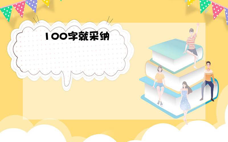 100字就采纳