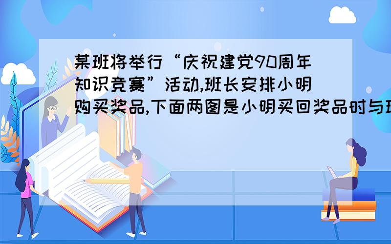 某班将举行“庆祝建党90周年知识竞赛”活动,班长安排小明购买奖品,下面两图是小明买回奖品时与班长的对话请根据上面的信息,（1）试计算两种笔记本各买了多少本?（2）请你解释：小明