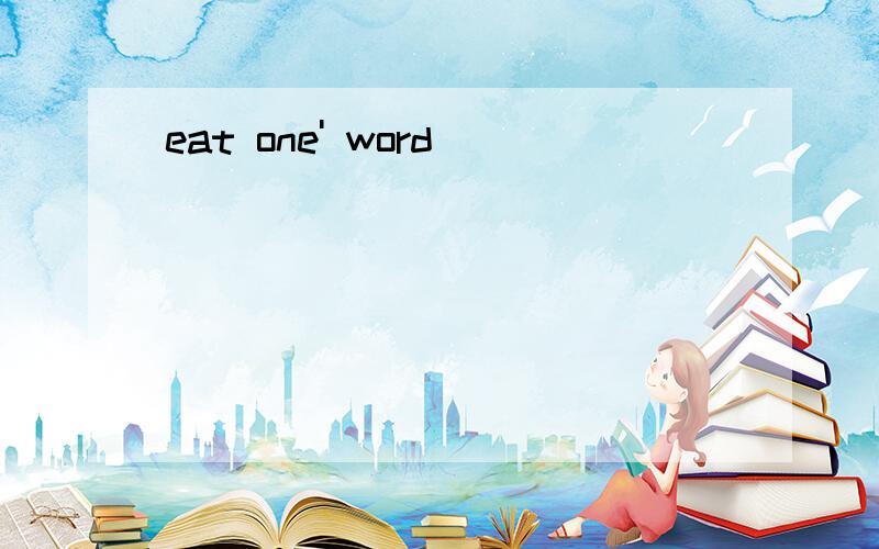 eat one' word