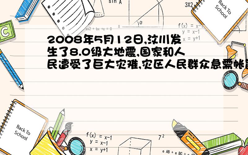 2008年5月12日,汶川发生了8.0级大地震,国家和人民遭受了巨大灾难,灾区人民群众急需帐篷和食物抗震救灾部指挥调集的第一批帐篷5000顶食品2000箱,很快空运到成都双流国际机场,急需汽车将它