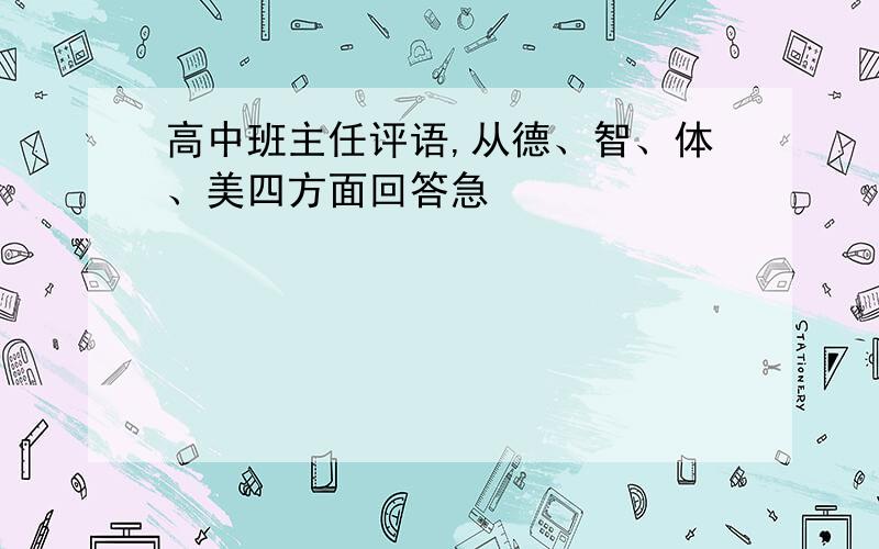 高中班主任评语,从德、智、体、美四方面回答急