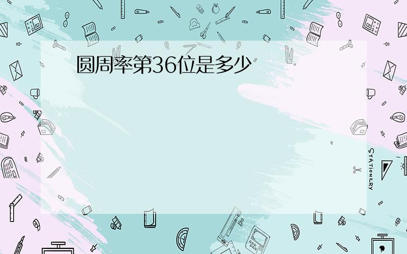 圆周率第36位是多少