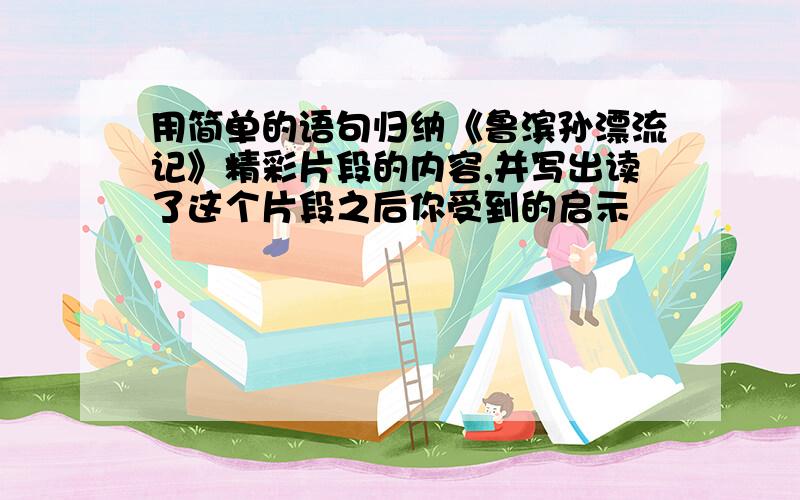 用简单的语句归纳《鲁滨孙漂流记》精彩片段的内容,并写出读了这个片段之后你受到的启示