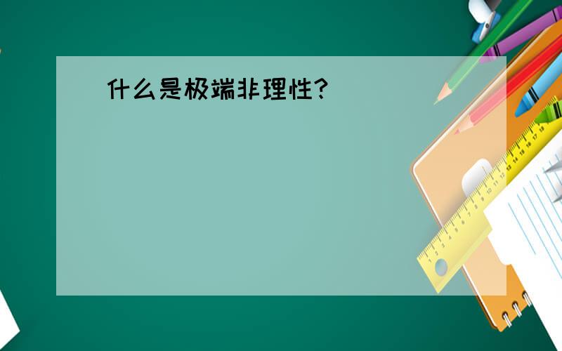 什么是极端非理性?