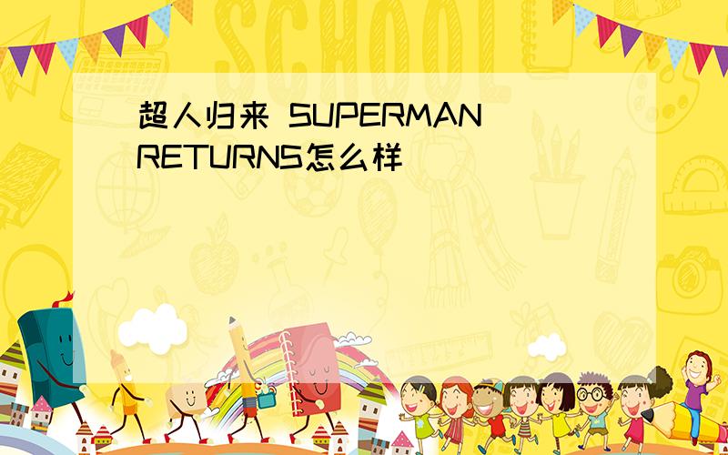 超人归来 SUPERMAN RETURNS怎么样