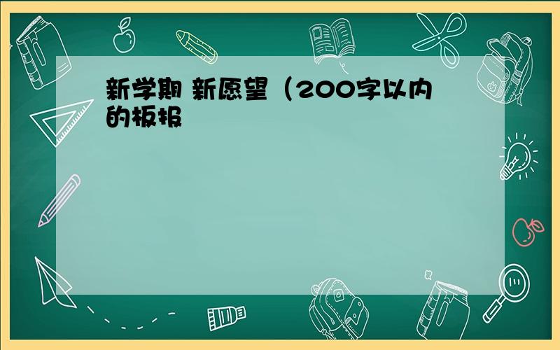 新学期 新愿望（200字以内的板报