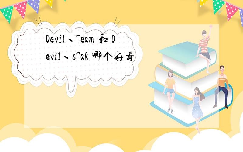 Devil丶Team 和 Devil丶sTaR 哪个好看