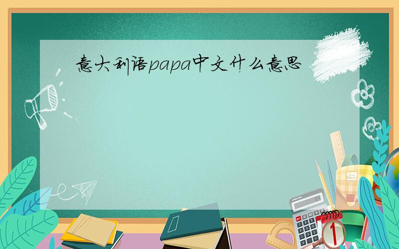 意大利语papa中文什么意思