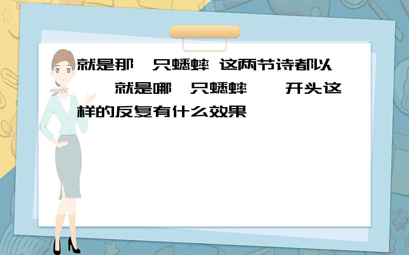 就是那一只蟋蟀 这两节诗都以''就是哪一只蟋蟀''开头这样的反复有什么效果