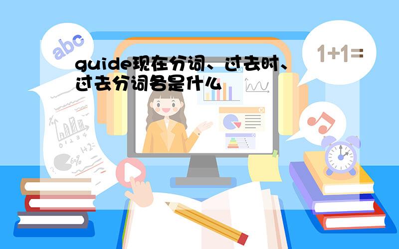 guide现在分词、过去时、过去分词各是什么