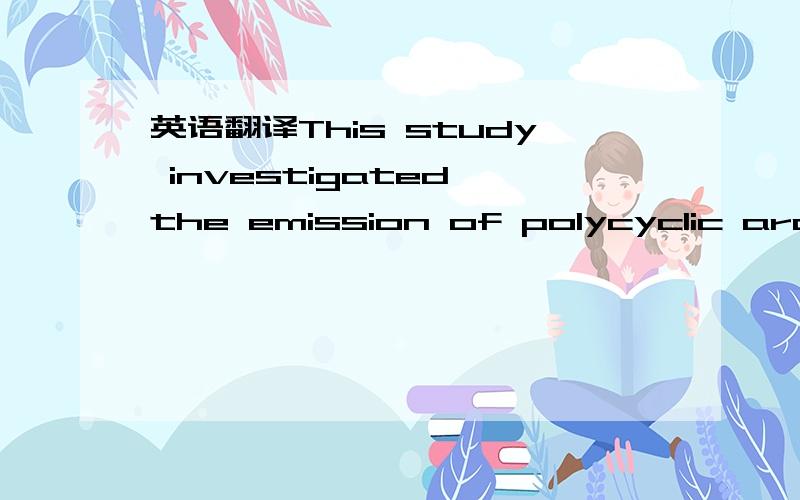 英语翻译This study investigated the emission of polycyclic aromatic hydrocarbons (PAHs) from stack flue gas and air pollution control device (APCD)effluent of the liquid injection incinerator (LII) disposing the petrochemical industrial wastewate