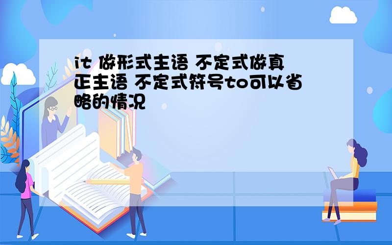 it 做形式主语 不定式做真正主语 不定式符号to可以省略的情况