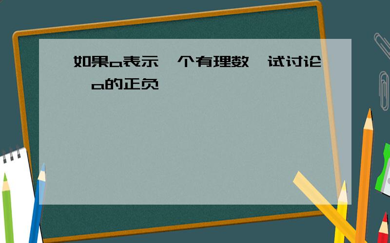 如果a表示一个有理数,试讨论–a的正负