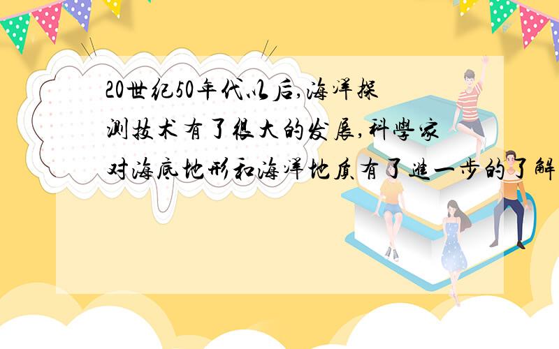 20世纪50年代以后,海洋探测技术有了很大的发展,科学家对海底地形和海洋地质有了进一步的了解形成了__学说