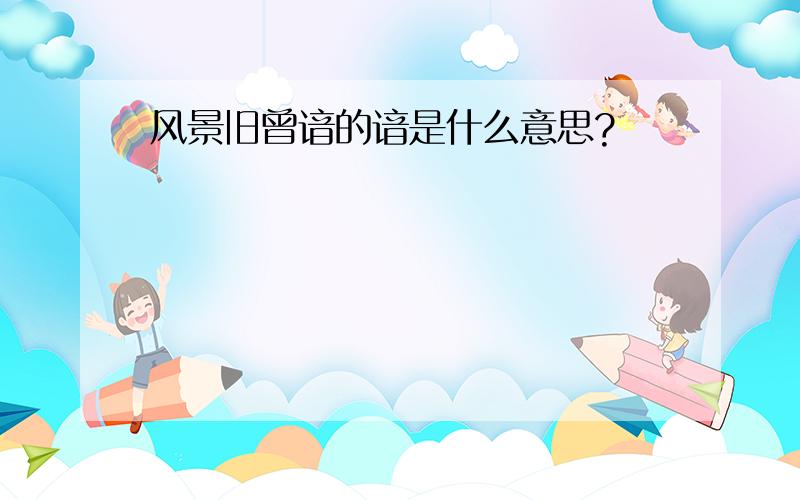 风景旧曾谙的谙是什么意思?