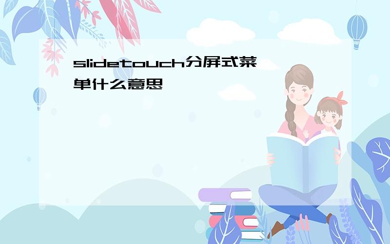 slidetouch分屏式菜单什么意思