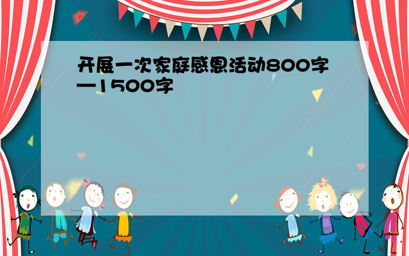 开展一次家庭感恩活动800字—1500字