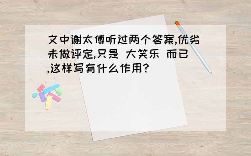 文中谢太傅听过两个答案,优劣未做评定,只是 大笑乐 而已,这样写有什么作用?