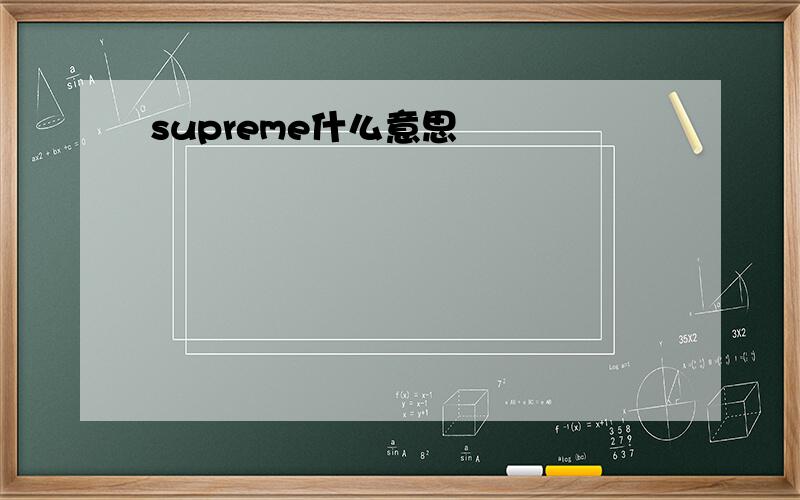 supreme什么意思