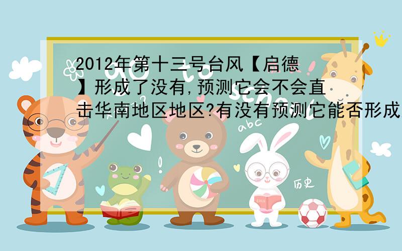 2012年第十三号台风【启德】形成了没有,预测它会不会直击华南地区地区?有没有预测它能否形成超强台风?