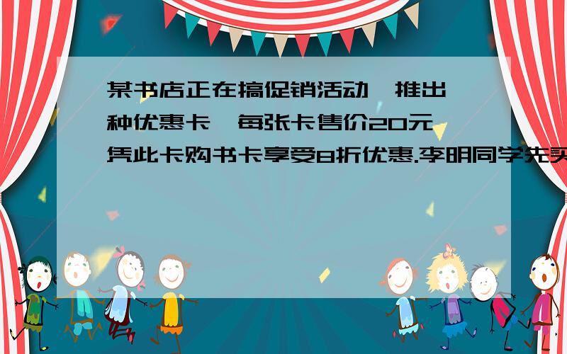 某书店正在搞促销活动,推出一种优惠卡,每张卡售价20元,凭此卡购书卡享受8折优惠.李明同学先买了一张卡,又凭卡付款,结果省了12元,问这次购书的总价?