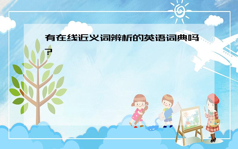 有在线近义词辨析的英语词典吗?