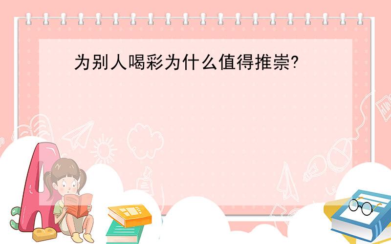 为别人喝彩为什么值得推崇?