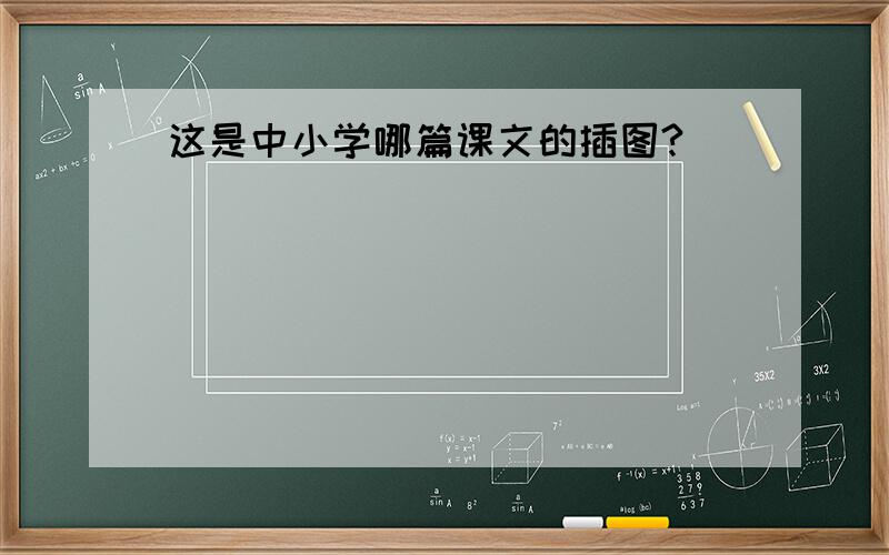 这是中小学哪篇课文的插图?