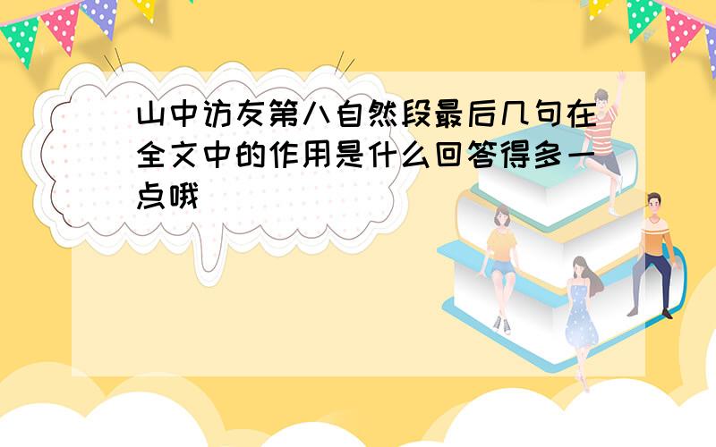 山中访友第八自然段最后几句在全文中的作用是什么回答得多一点哦