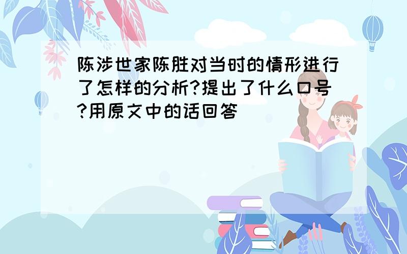 陈涉世家陈胜对当时的情形进行了怎样的分析?提出了什么口号?用原文中的话回答