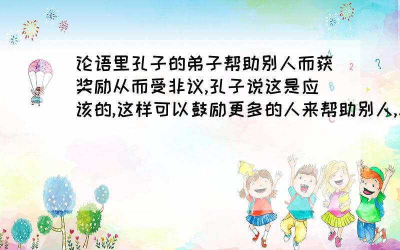 论语里孔子的弟子帮助别人而获奖励从而受非议,孔子说这是应该的,这样可以鼓励更多的人来帮助别人,求原如题.求原文