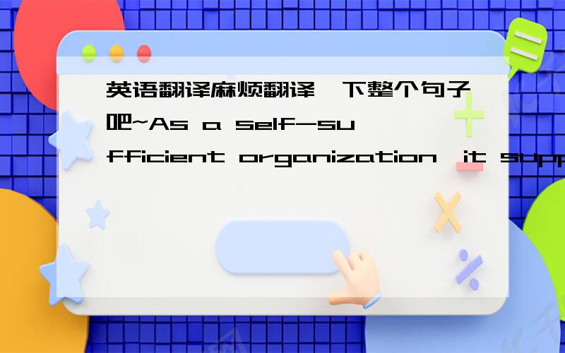 英语翻译麻烦翻译一下整个句子吧~As a self-sufficient organization,it supports Canadian artists by purchasing work,through a system of peer assessment,from its earned revenues.