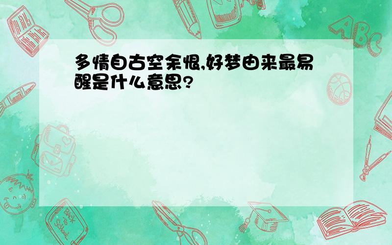 多情自古空余恨,好梦由来最易醒是什么意思?