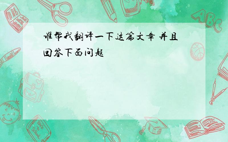 谁帮我翻译一下这篇文章 并且回答下面问题