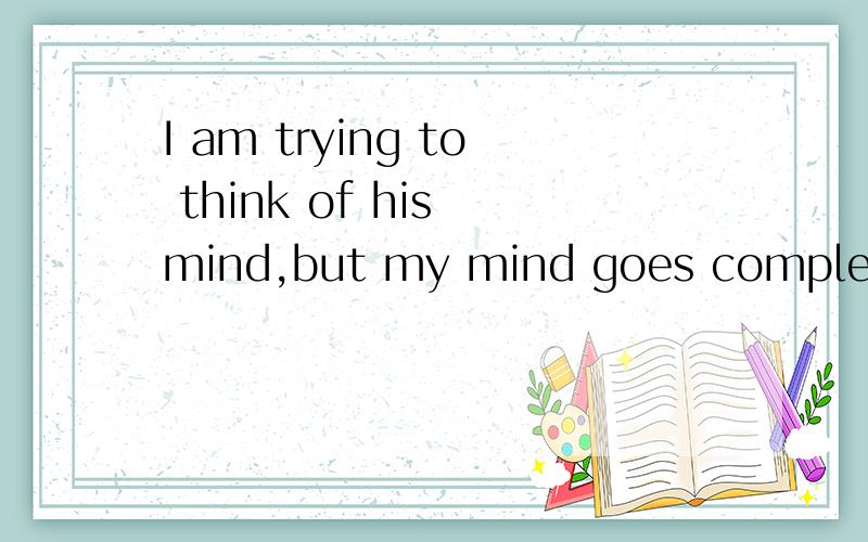 I am trying to think of his mind,but my mind goes completely _____i must be slipping.A.bare B.blank C.hollow D.vacant