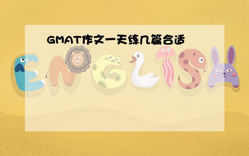 GMAT作文一天练几篇合适