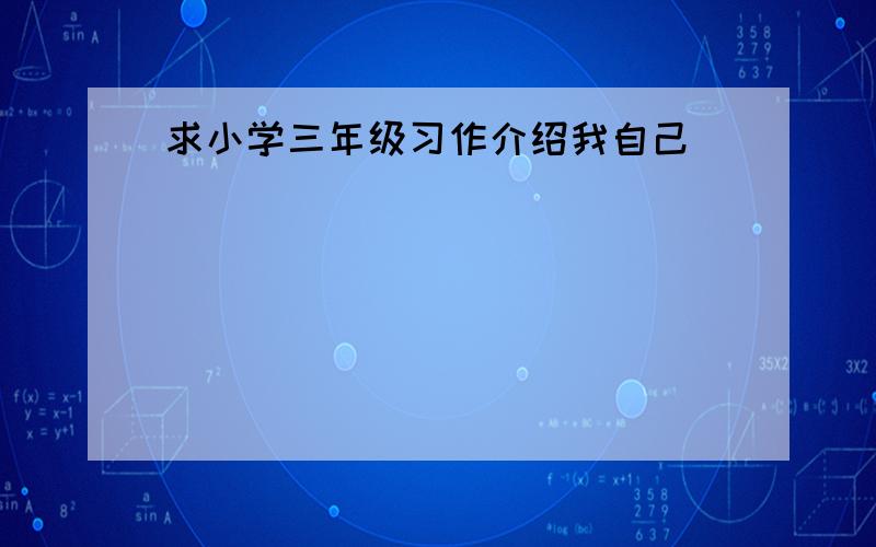 求小学三年级习作介绍我自己