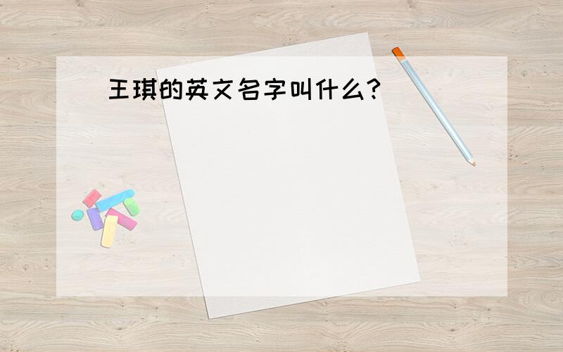 王琪的英文名字叫什么?