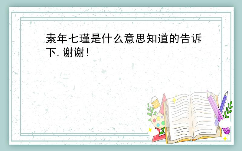 素年七瑾是什么意思知道的告诉下.谢谢!