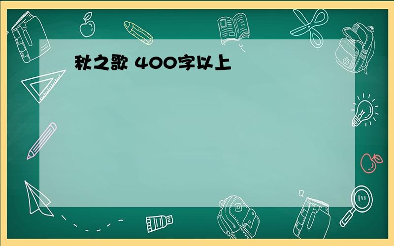 秋之歌 400字以上