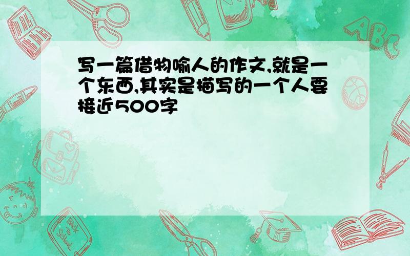 写一篇借物喻人的作文,就是一个东西,其实是描写的一个人要接近500字