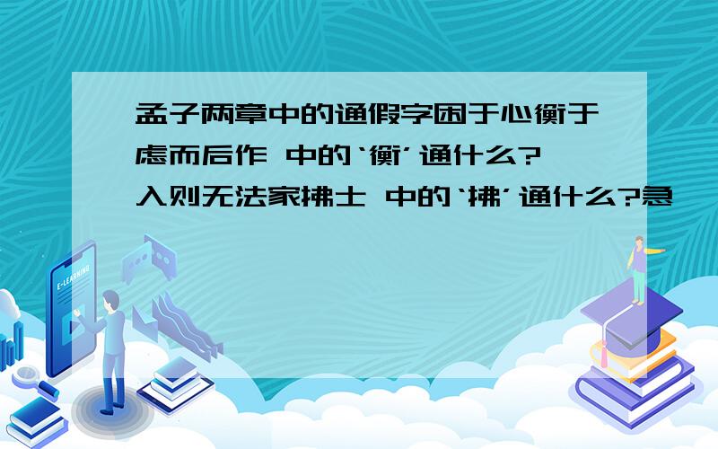 孟子两章中的通假字困于心衡于虑而后作 中的‘衡’通什么?入则无法家拂士 中的‘拂’通什么?急