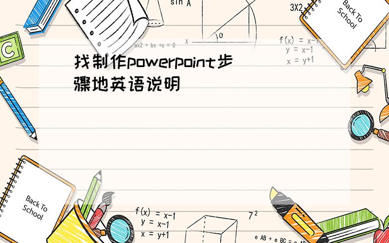 找制作powerpoint步骤地英语说明