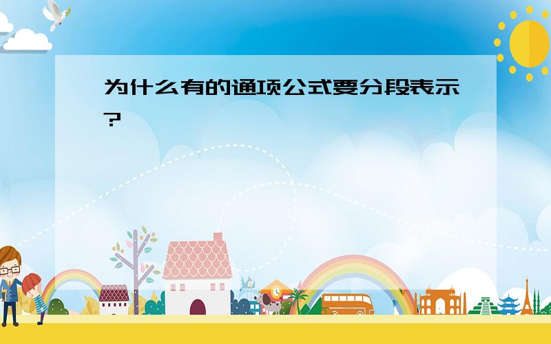 为什么有的通项公式要分段表示?