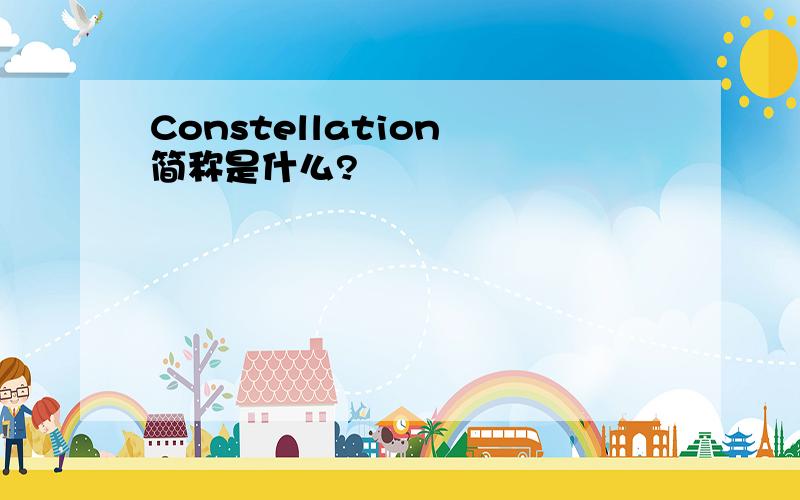 Constellation 简称是什么?