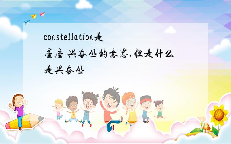 constellation是星座 兴奋丛的意思,但是什么是兴奋丛