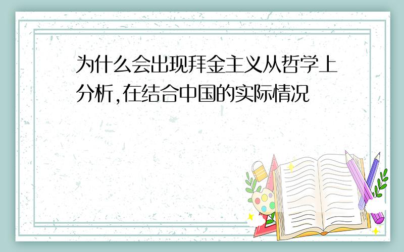 为什么会出现拜金主义从哲学上分析,在结合中国的实际情况