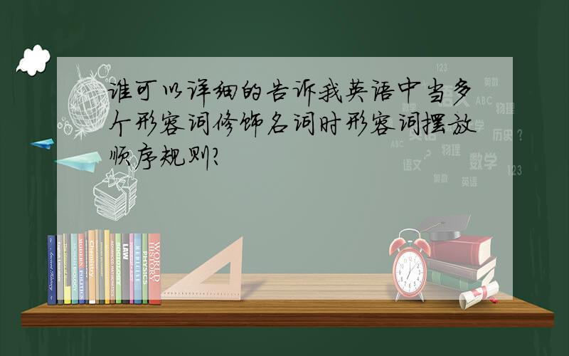 谁可以详细的告诉我英语中当多个形容词修饰名词时形容词摆放顺序规则?